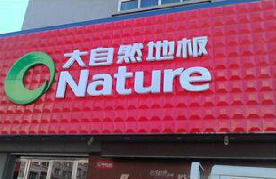 峨眉山门头招牌制作就选最合适的材料。