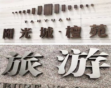 峨眉山日常生活中常见的广告金属字。