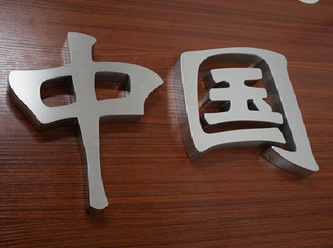 峨眉山拉丝不锈钢字的特点。